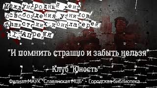 "И помнить страшно, и забыть нельзя" #ВОв #Международныйденьосвобожденияузниковконцлагерей