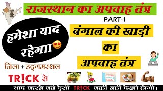 बंगाल की खाड़ी का अपवाह तंत्र TRICK |राजस्थान का अपवाह तंत्र PART-1 | Rajasthan ki nadiya Trick