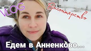 VLOG❄️Очередная поездка в Анненково-Лесное🕌