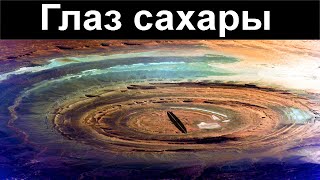 ГЛАЗ САХАРЫ Мистические Проделки или Природное Явление