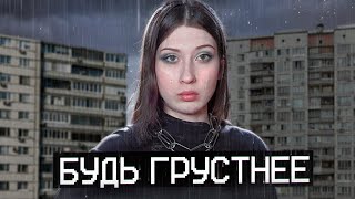 грустным быть МОДНО || почему?