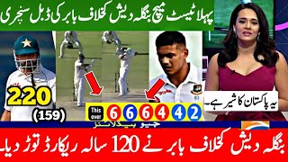 Pak vs Ban 1st Test Match : پہلا میچ بابر اعظم کی تباہ کن بیٹنگ ڈبل سنچری نیا ریکارڈ قائم