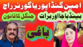 عمران خان کے سپاہی گنڈا پور کا باغی بیان مریم نواز پر لرزہ طاری