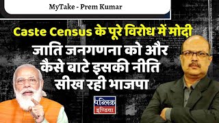 MyTake - Caste Census के पूरे विरोध में मोदी जाति जनगणना को और कैसे बाटे इसकी नीति सीख रही भाजपा