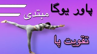 پاور یوگا| چگونه در خانه لاغر شویم؟|یوگا و لاغری