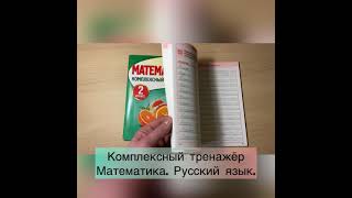 Комплексный тренажёр 2 класс. Русский язык. Математика. Комплект 2 Книги.