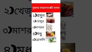 পুরুষত্ব বাড়ানোর খাবার | Man pawer increase #shorts