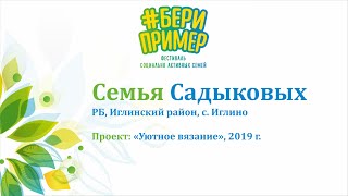 Семья Садыковых