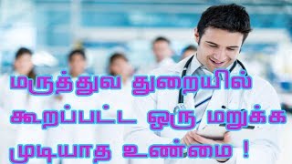 மருத்துவ துறையில் குறிப்பிட்ட ஒரு மறுக்க முடியாத உண்மை..,,