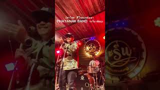 ปลาไหล  #โจฅนหลังเขา PHAYANAK BAND  ระรื่น พัทลุง