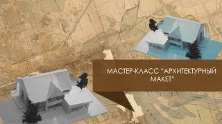 Мастер-класс «Архитектурный макет» | Выпуск 2 | 2021