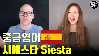 [중급영어] 스페인 시에스타 Spain's Siestaㅣ영어듣기 말하기 연습ㅣ영어공부