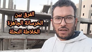 فرق الخرسانة الجاهزة من الخلاطة النحلة