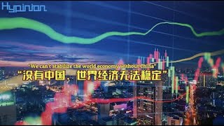 “沒有中國，世界經濟無法穩定”"We can't stabilize the world economy without China"