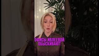 ОФИСЫ ИВЛЕЕВОЙ ОБЫСКИВАЮТ #short #ивлеева