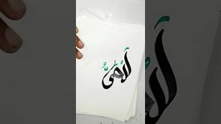 99 names of Allah calligraphy series day 62 #ytshorts #trending #viralvideo #hai #allah #calliart