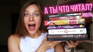 А ТЫ ЧТО ЧИТАЛ?📚 ИЮЛЬ: ДУХИ, КОЛДУНЫ И ТОТАЛИТАРИЗМ 🌚⚡