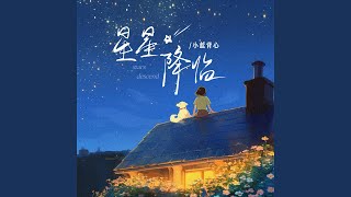 星星降临 (和声伴奏)