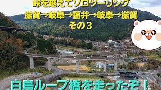 峠を越えてソロツーリング　滋賀→岐阜→福井→岐阜→滋賀　その３