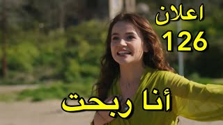 اعلان عن الحلقة 126 مسلسل زهور الدم اعلان مترجم العربية