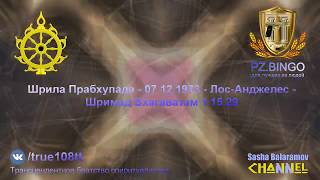 Негодяи сознательно пьют яд, соглашаясь на разную чепуху. Прабхупада 12.1973 Лос-Анджелес ШБ 1.15.29