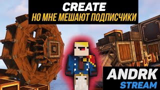 Выживание с модом Create. Minecraft (Стрим #11)