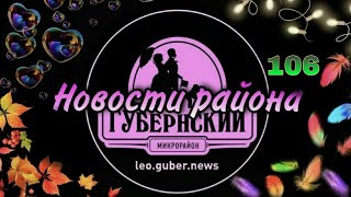 Новости Губернии #106