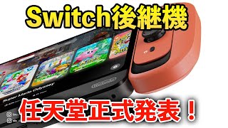 【雑談】Switch2（仮）の情報が正式発表！早ければ今年発売か？