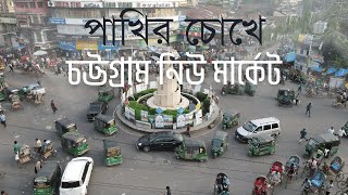 পাখির চোখে চট্টগ্রাম নিউ মার্কেট-জুবলী রোড-স্টেশন রোড-কোতোয়ালী  | Alamgir Apu