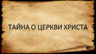 ТАЙНА О ЦЕРКВИ ХРИСТА   (THE MYSTERY ABOUT THE CHURCH OF CHRIST)