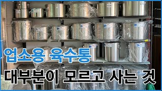 업소용 육수통 스텐vs양은, 소도와와 일반용기, 24종과 27종 전부 알려드립니다