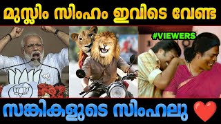 അക്ബര്‍ സിംഹവും സീത സിംഹവും ഒന്നിച്ചിരിക്കാന്‍ പാടില്ല😂Akbar Seetha Lion Issue VHP Troll Malayalam