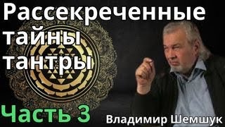 Рассекреченные тайны Tантры  (Часть 3) : Владимир Шемшук  * BRAVO TV *