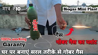 How To Make Mini Biogas Plant At Home घर पर बनाएं सरल तरीके से गोबर गैस