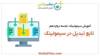 آموزش سیمولینک- جلسه 12- تابع تبدیل در سیمولینک (متلب پلاس)