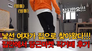 집안에서..훈훈한 거래!!!당근마켓 후기 !화끈하게 네고까지 해드렸습니다(백수 브이로그)