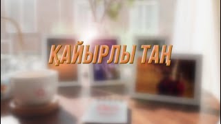 Қайырлы таң 20.11.2024