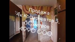 продажа, Космонавтов 3