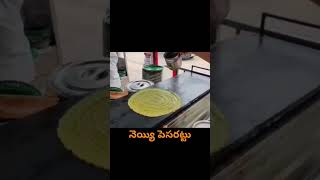 నెయ్యి పెసరట్టు