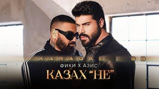 FIKI & AZIS - KAZAH "NE"/Фики и Азис - Казах "Не" | KARAOKE SB 🎤