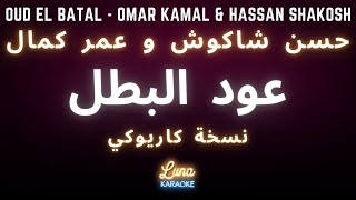 حسن شاكوش و عمر كمال - عود البطل (كاريوكي عربي) Oud El Batal - Omar Kamal & Hassan Shakosh Karaoke