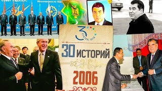 2006. Чейни в Астане, умер Туркменбаши, выборы в Таджикистане