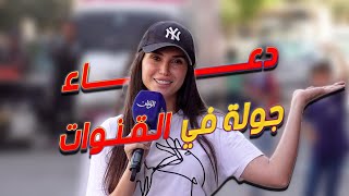 مع دعاء.. تأمين سكن العم محمد وجولة من القنوات