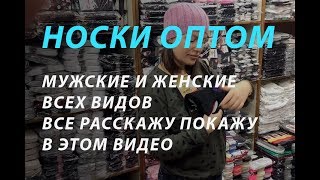 Носки оптом, мужские и женские)) все покажу и расскажу ))