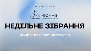 Недільне зібрання  27.10.2024