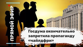 Госдума окончательно запретила пропаганду «чайлдфри». Эфир