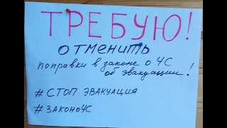 #СТОПэвакуация#СТОПЗаконЧС