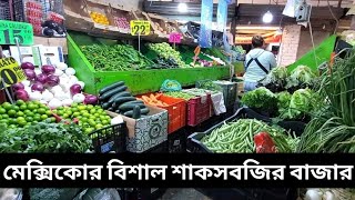 মেক্সিকোতে শাক সবজির দাম কেমন। Mexico vegetable market |