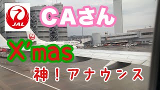 必聴！神アナウンス ＪＡＬのＣＡさんによるクリスマスでの機内アナウンス