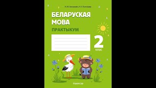 Беларуская мова. 2 клас. Практыкум